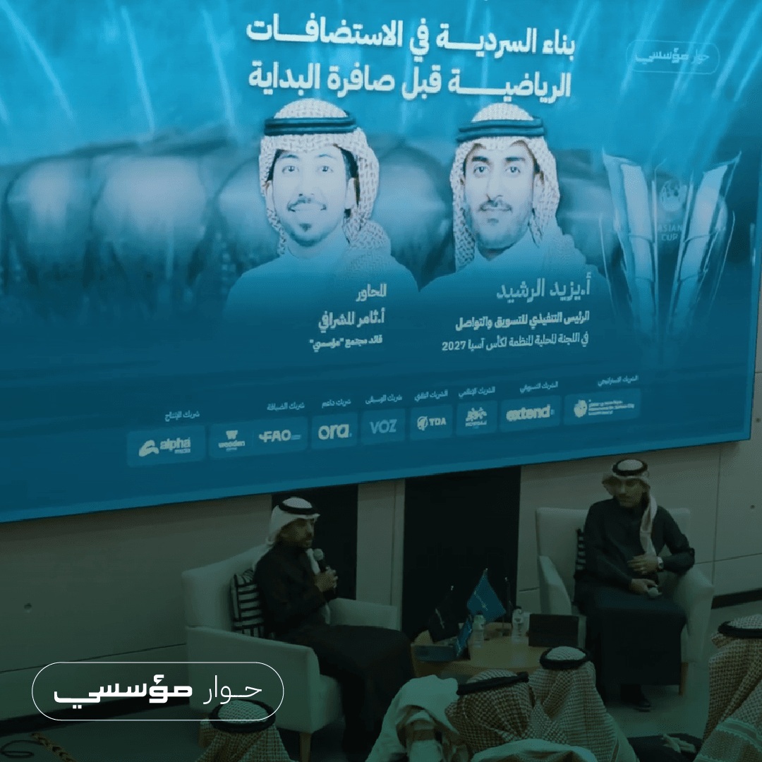 أولى جلسات «حوار مؤسسي» مع «يزيد الرشيد» حول استضافة «كأس آسيا 2027»