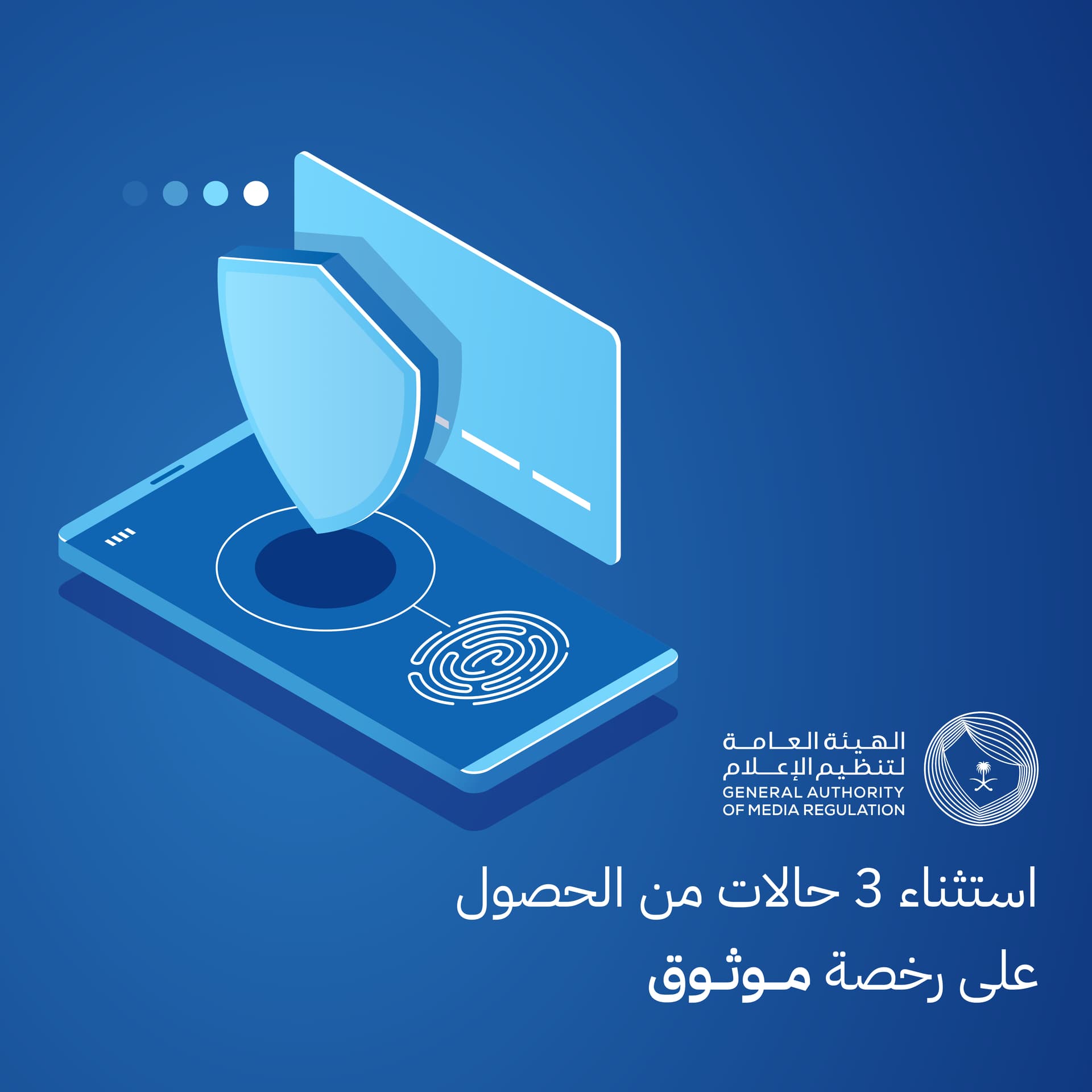 استثناء 3 حالات من الحصول على رخصة "موثوق"