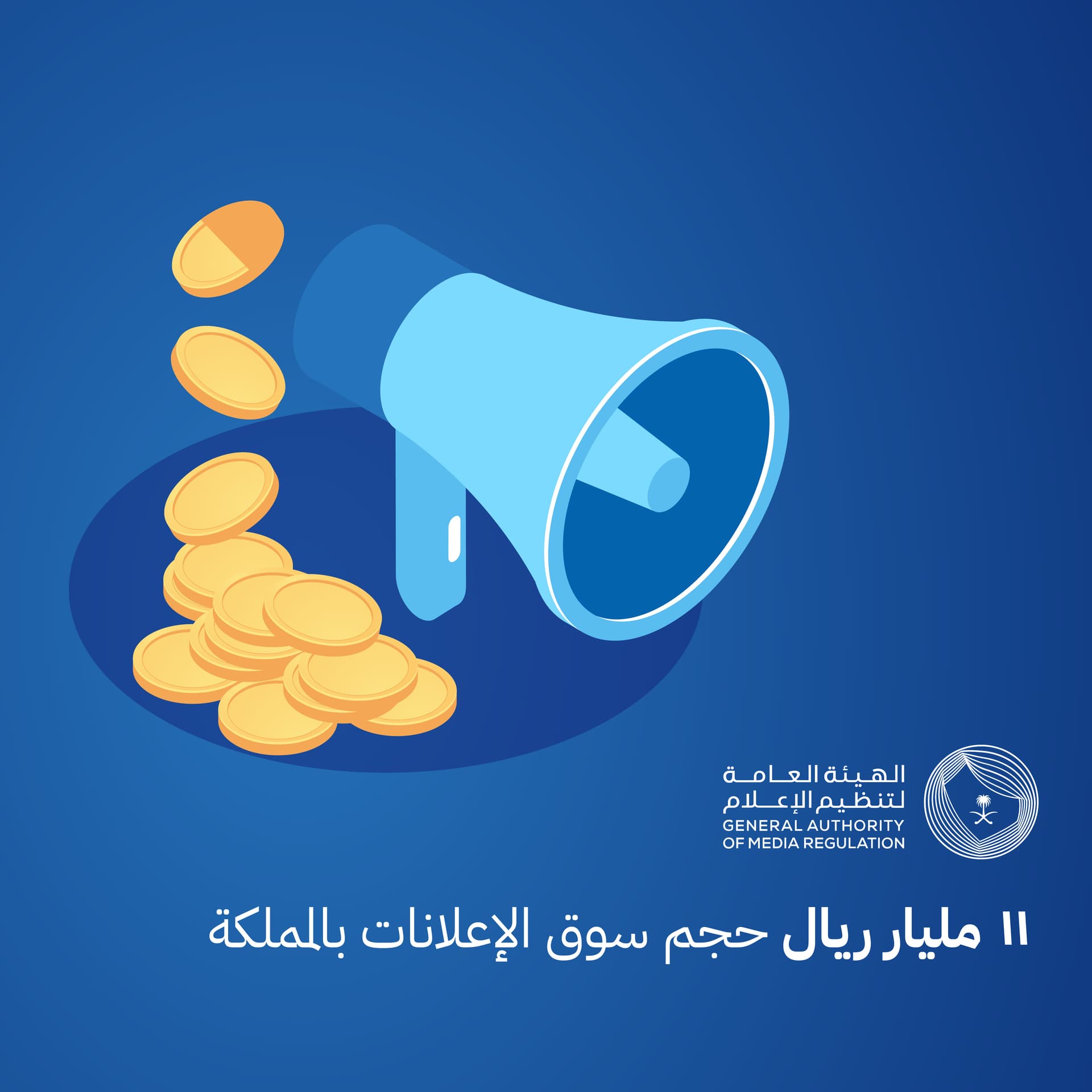 هيئة تنظيم الإعلام: 11 مليار ريال حجم سوق الإعلانات بالمملكة