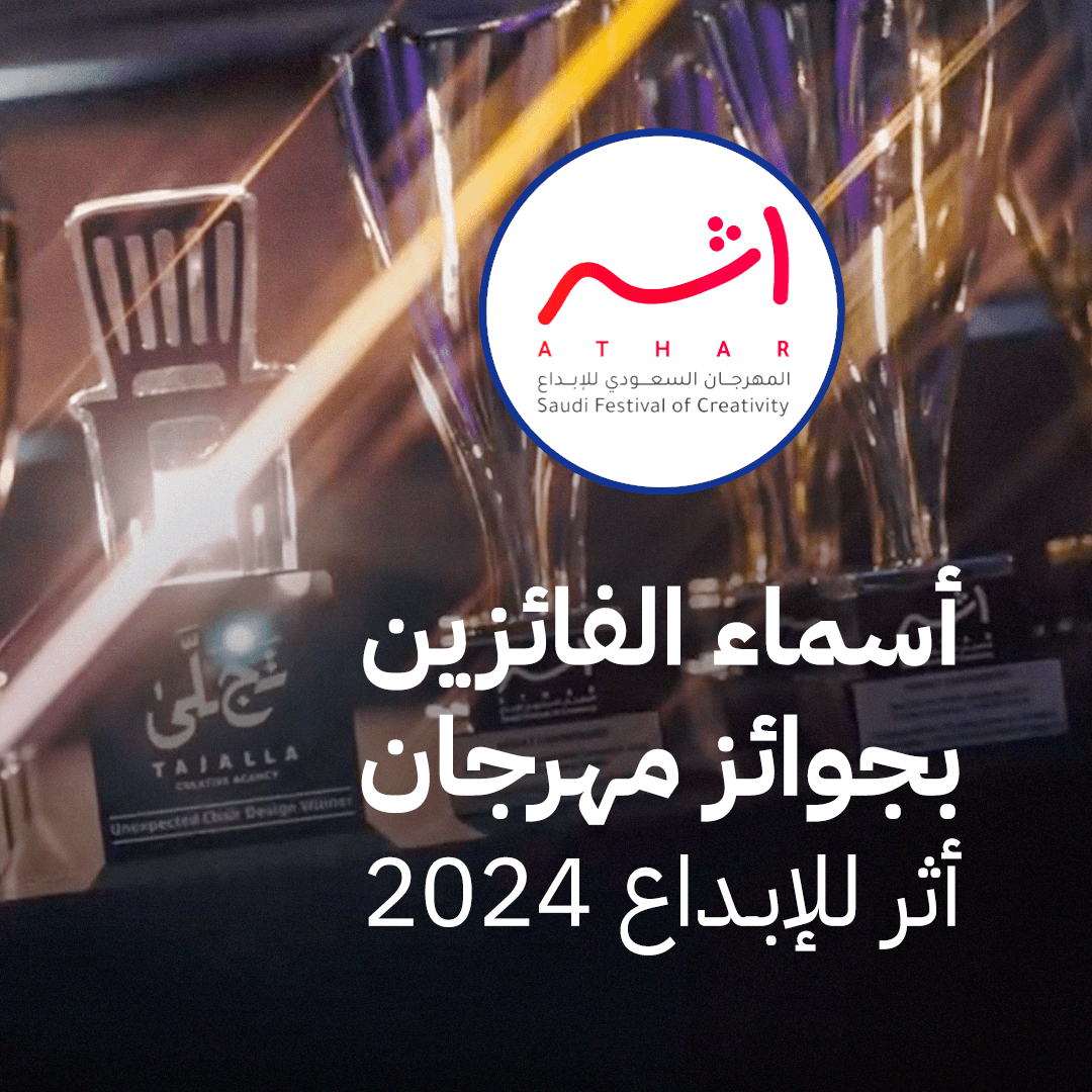 أسماء الفائزين بجوائز مهرجان «أثر» للإبداع 2024
